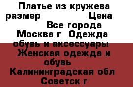 Платье из кружева размер 46, 48, 50 › Цена ­ 4 500 - Все города, Москва г. Одежда, обувь и аксессуары » Женская одежда и обувь   . Калининградская обл.,Советск г.